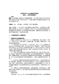 计量经济学论文---宏观经济学gdp影响因素的验证