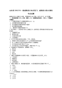 山东省年一级建筑设计知识复习：建筑设计防火规范考试试题