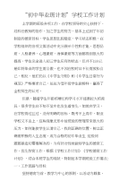 “初中毕业班计划”学校工作计划