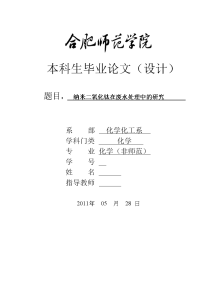 毕业设计（论文）-纳米二氧化钛在废水处理中的研究