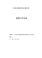 广州南沙明珠开发大厦监理工作复习总结