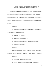 大班数学活动蜂蜜蛋糕树教案反思