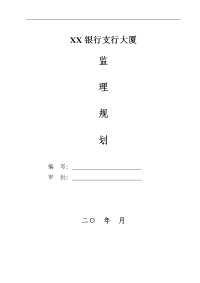 银行大厦项目监理规划