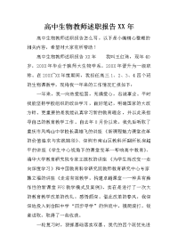 高中生物教师述职报告XX年