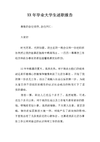 xx年毕业大学生述职报告