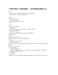 义务教育中班数学-教案《有趣的数数》（封闭状物体的数数方法