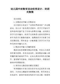 幼儿园中班数学活动优秀设计：封闭式数数