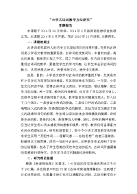 小学古诗词教学策略研究开题报告