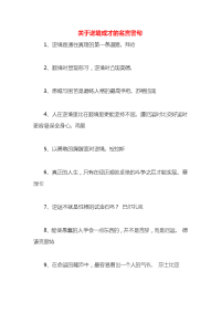 关于逆境成才的名言警句