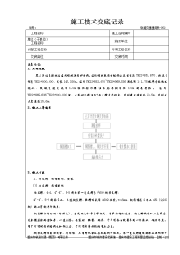 站后钢支撑施工技术交底