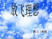 【5A版】高中理想教育主题班会PPT课件