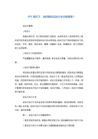 EPC模式下，如何做好试运行全过程管理？.docx