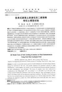 桩承式路堤土拱演化的二维钢棒相似土模型试验.pdf