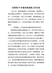 经贸局xx年度纪检监察工作总结