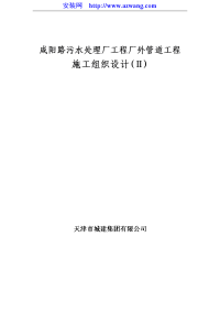 咸阳路市政海污水管道工程施工组织设计方案