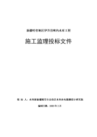 新疆哈密地区伊吾县峡沟水库工程施工监理投标文件