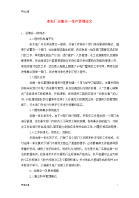 水电厂运维合一生产管理论文.doc