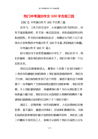 热门中考满分作文300字合集三篇