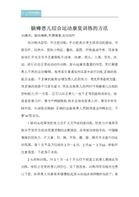 脑瘫患儿综合运动康复训练方法