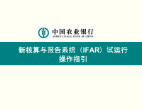 新核算与报告系统IFAR试运行操作指引.ppt