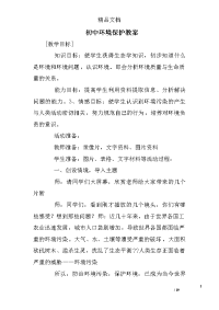 初中环境保护教案