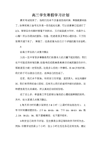 寒假计划 寒假计划集锦 高三学生寒假学习计划