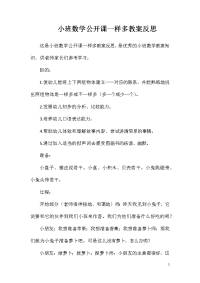 小班数学公开课一样多教案反思