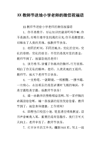 xx教师节送给小学老师的微信祝福语