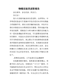 物理实验员的述职报告