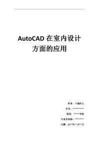 AutoCAD在室内设计方面的应用