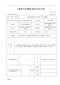 通风与空调系统试运行记录文本