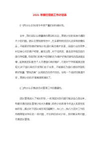 2021年银行营销工作计划表