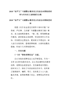 2018“讲严立”专题警示教育民主生活会对照检查材料与车间员工述职报告合集