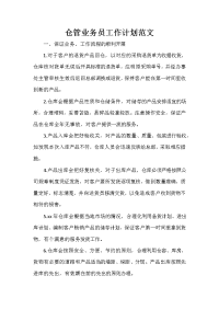 业务员工作计划 业务员工作计划100篇 仓管业务员工作计划范文