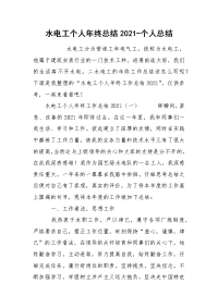 水电工个人年终总结2021-个人总结.docx