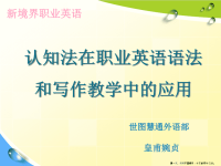 认知法在职业英语语法和写作教学中的应用培训(powerpoint 31页)