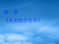 高中化学 《从实验学化学》课件 新人教必修1