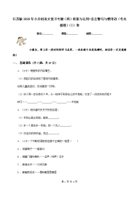 江苏版2020年小升初语文复习专题（四）积累与运用•名言警句与惯用语（考点梳理）（I）卷.doc