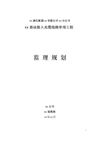 xx基站接入光缆线路单项工程监理规划