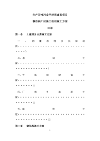 年产万吨炒货建设项目钢结构厂房施工组织施工方案