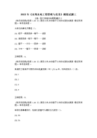 2022年《水利水电工程管理与实务》模拟试题三