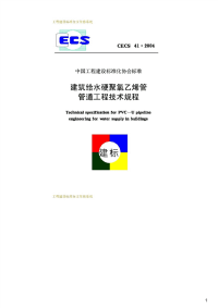 建筑给水硬聚氯乙烯管管道工程技术规程,CECS41：2004