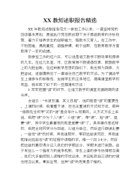 xx教师述职报告精选.doc