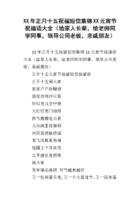 xx年正月十五祝福短信集锦xx元宵节祝福语大全（给家人长辈，给老师同学同事，领导公司老板，亲戚朋友）