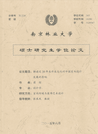 解读近20年来外来文化对中国室内设计发展的影响