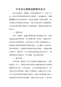 中学音乐教师述职报告范文