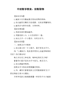 2019中班数学教案：按数取物