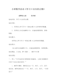 小班数学活动《学习4以内的点数》