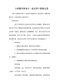 小班数学和兔子一起买饼干教案反思