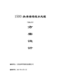 1500头(50t)养猪场废水处理方案设计2017.8.2